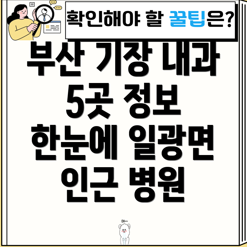 부산 기장군 일광면 인근 5곳 내과 정보 안내