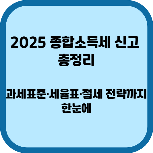 2025 종합소득세 신고 총정리|과세표준·세율표·절세 전략까지 한눈에-썸네일 이미지