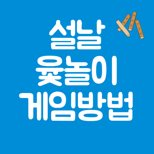  설날 윷놀이 게임방법 및 규칙 총정리