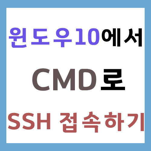  윈도우10 에서 CMD로 SSH 접속하기 (Windows 10 SSH)