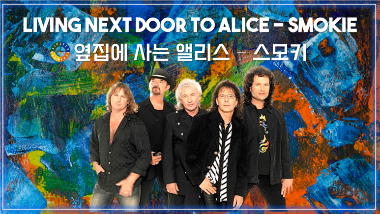  [팝 베스트] Living Next Door to Alice - Smokie 가사해석 (옆집에 사는 앨리스-스모키) / Pop songs that Koreans like