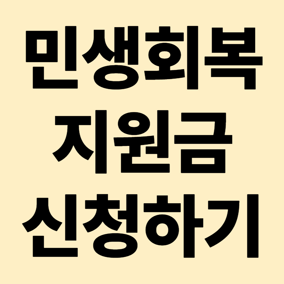 25만원 지원금(민생회복지원금) 신청방법