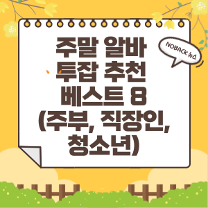  주말 알바 투잡 추천 베스트 8 (주부, 직장인, 청소년)