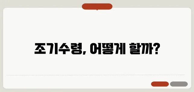 국민연금 조기수령 조건과 신청 방법