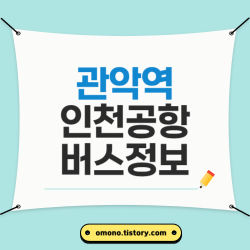 관악역인천공항버스정보정리