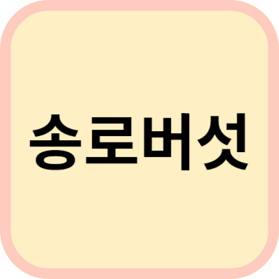 송로버섯