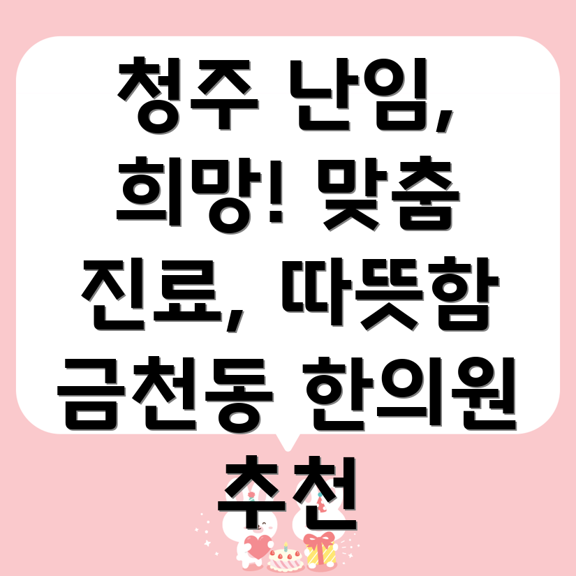 청주 금천동 난임 한의원