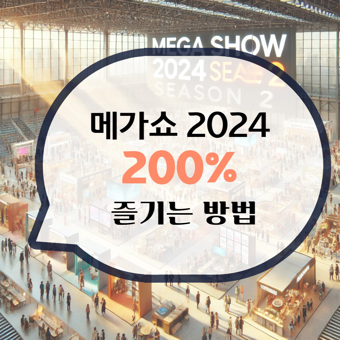 메가쇼 2024