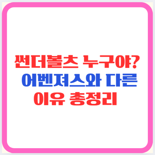 썬더볼츠 누구야? 어벤져스와 다른 이유 총정리