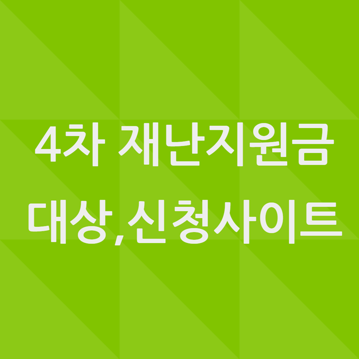 4차재난지원금 신청