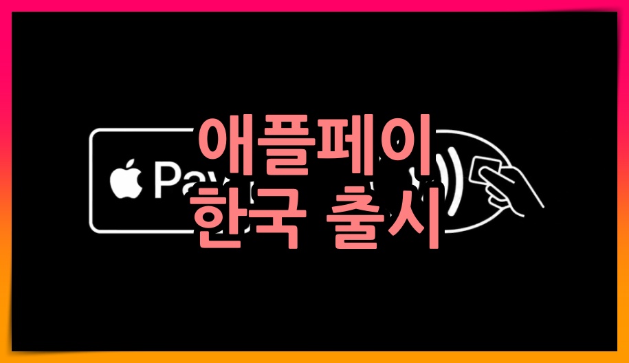  애플페이 한국 출시 임박 소식