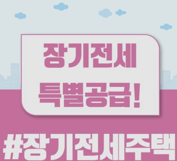  장기전세 주택공급 지원 및 혜택 알아보기
