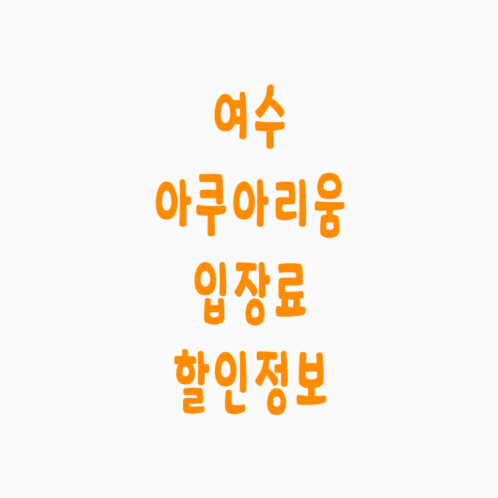  여수 아쿠아리움 입장료 할인정보