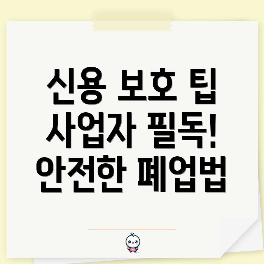 폐업 사업자의 신용정보 보호