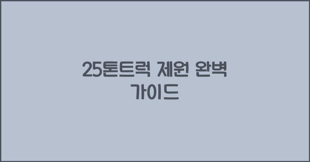 25톤트럭 제원