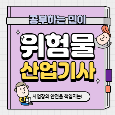 위험물산업기사