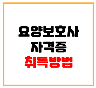  요양보호사자격증취득방법