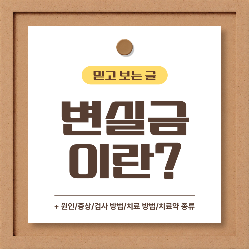  변실금 이란?
