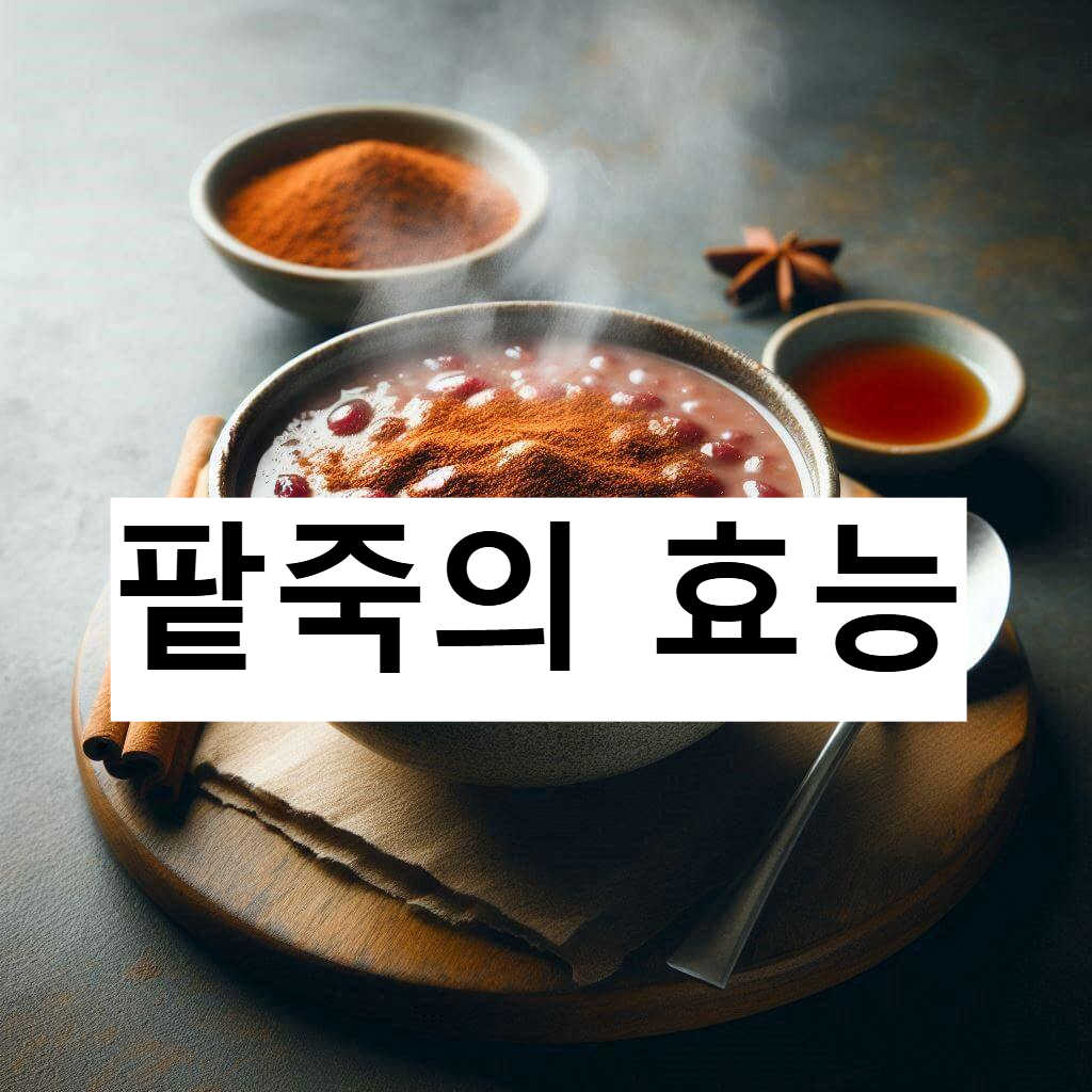 팥죽