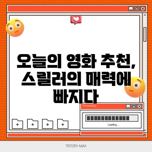 오늘의 영화 추천, 스릴러의 매력에 빠지다