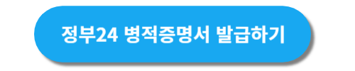 정부24 병적증명서 발급하기