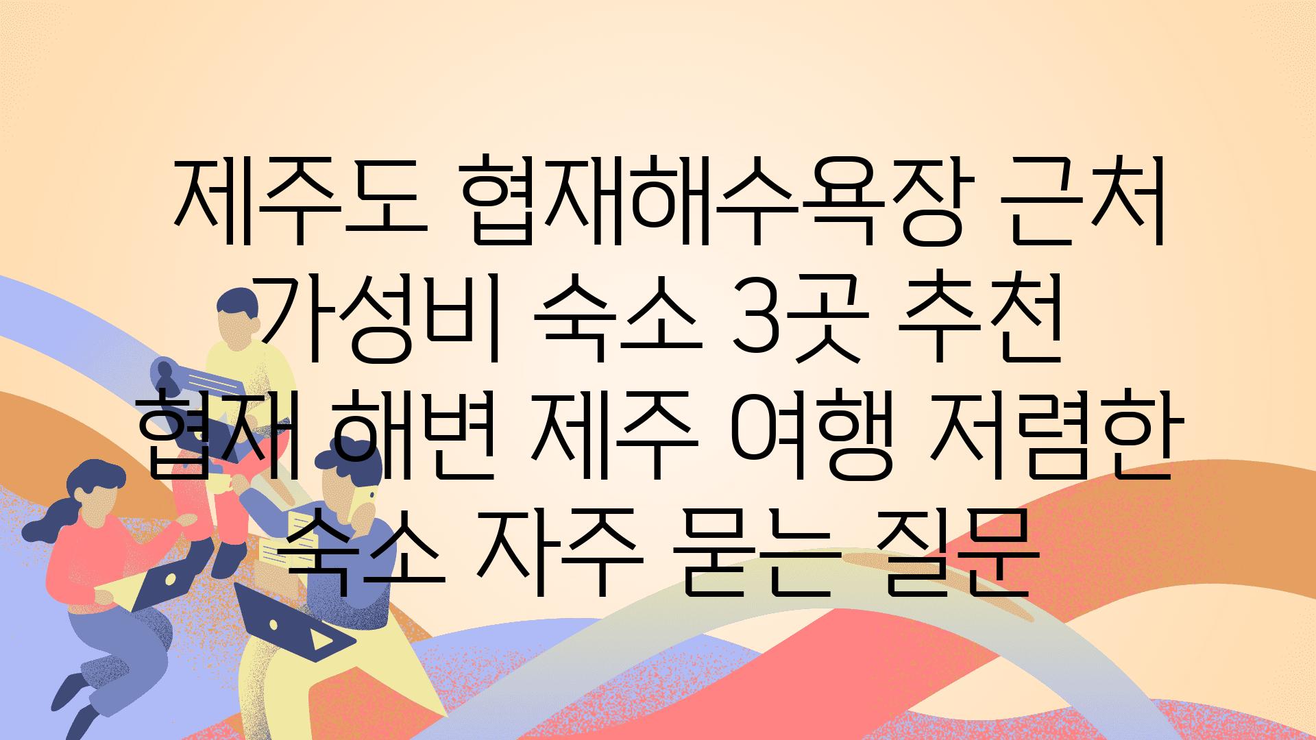  제주도 협재해수욕장 근처 가성비 숙소 3곳 추천  협재 해변 제주 여행 저렴한 숙소 자주 묻는 질문