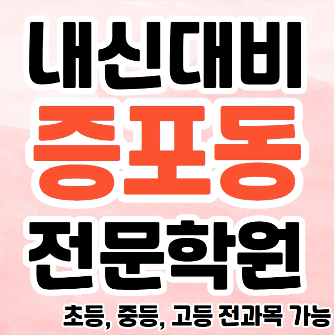  증포동 고등 영수학원 추천 설봉 초등 수학학원 중등 영어 공부방 교습소 소수정예 종합 단과