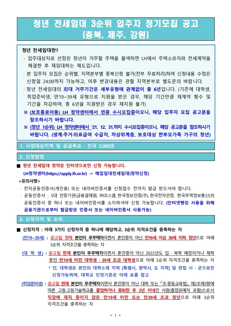  청년 전세임대 3순위 입주자 정기모집 공고문(충북, 제주, 강원)
