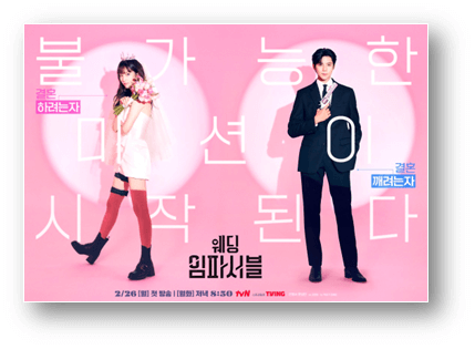 tvN 월화드라마 웨딩 임파서블