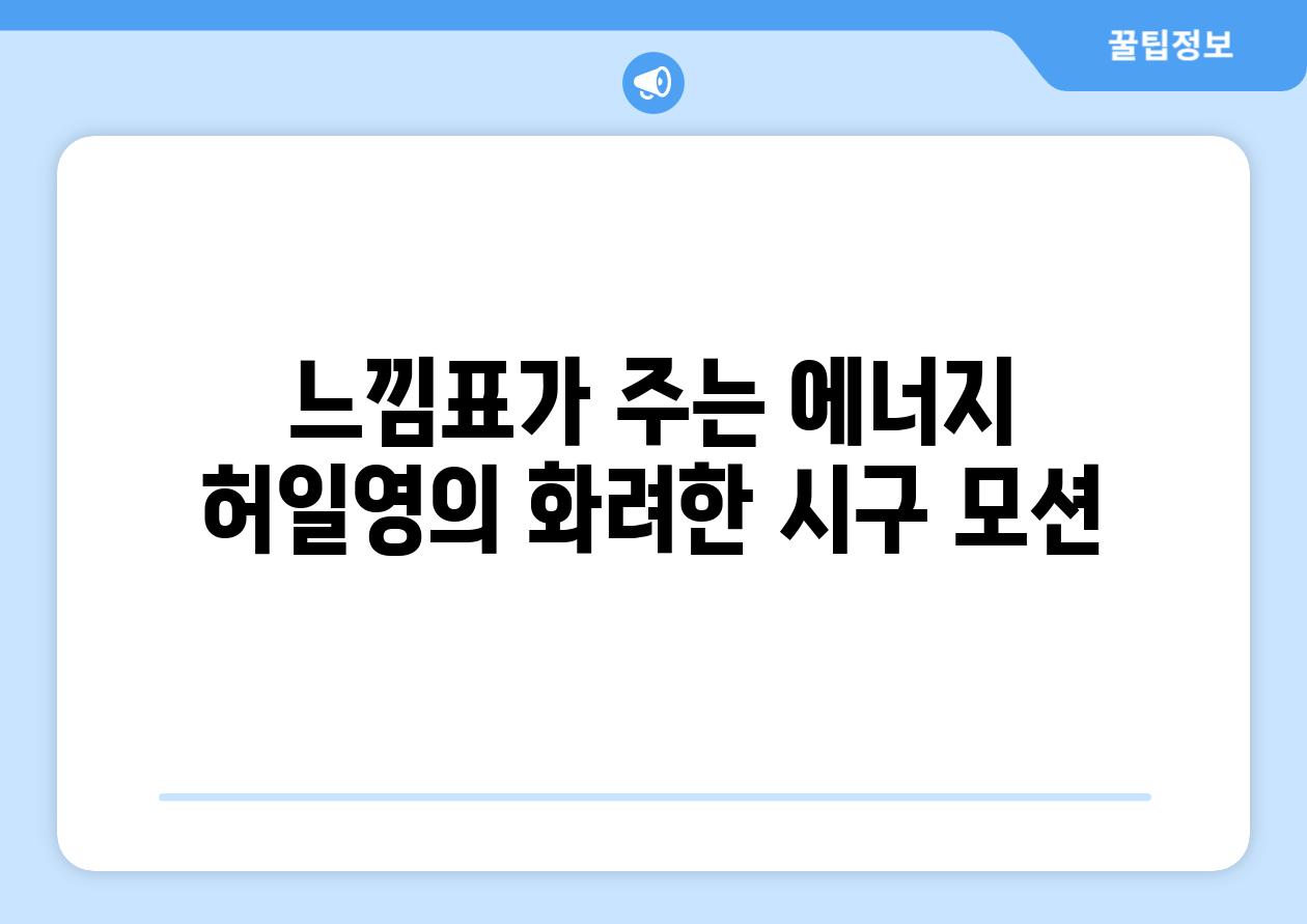 느낌표가 주는 에너지 허일영의 화려한 시구 모션