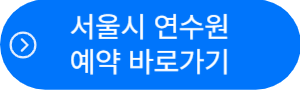 서울시-연수원-예약-사이트-버튼