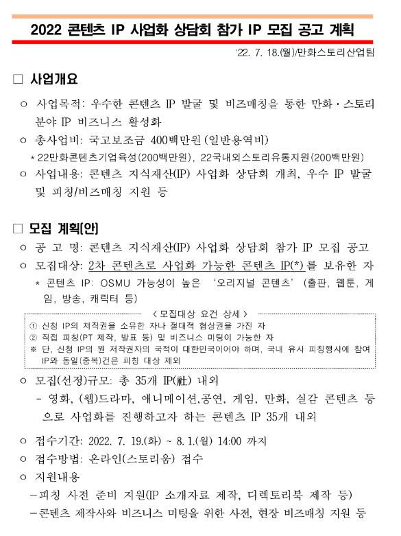  2022년 콘텐츠 IP 사업화 상담회 참가 모집 계획 공고