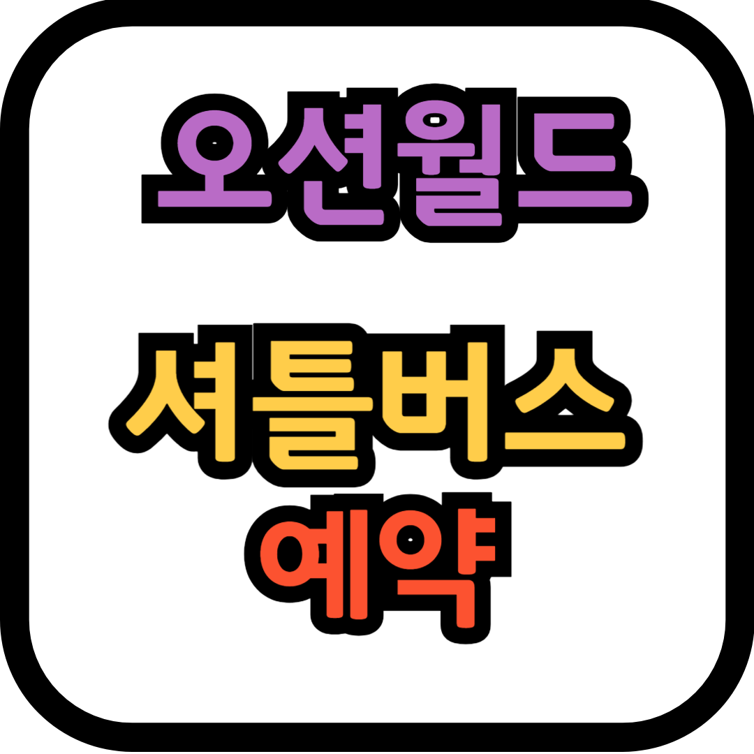 오션월드 셔틀버스 예약