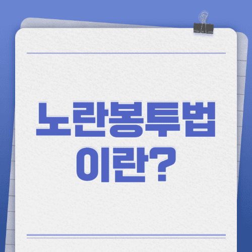 노란봉투법이란?-메모지에글씨로쓰여있는썸네일이미지