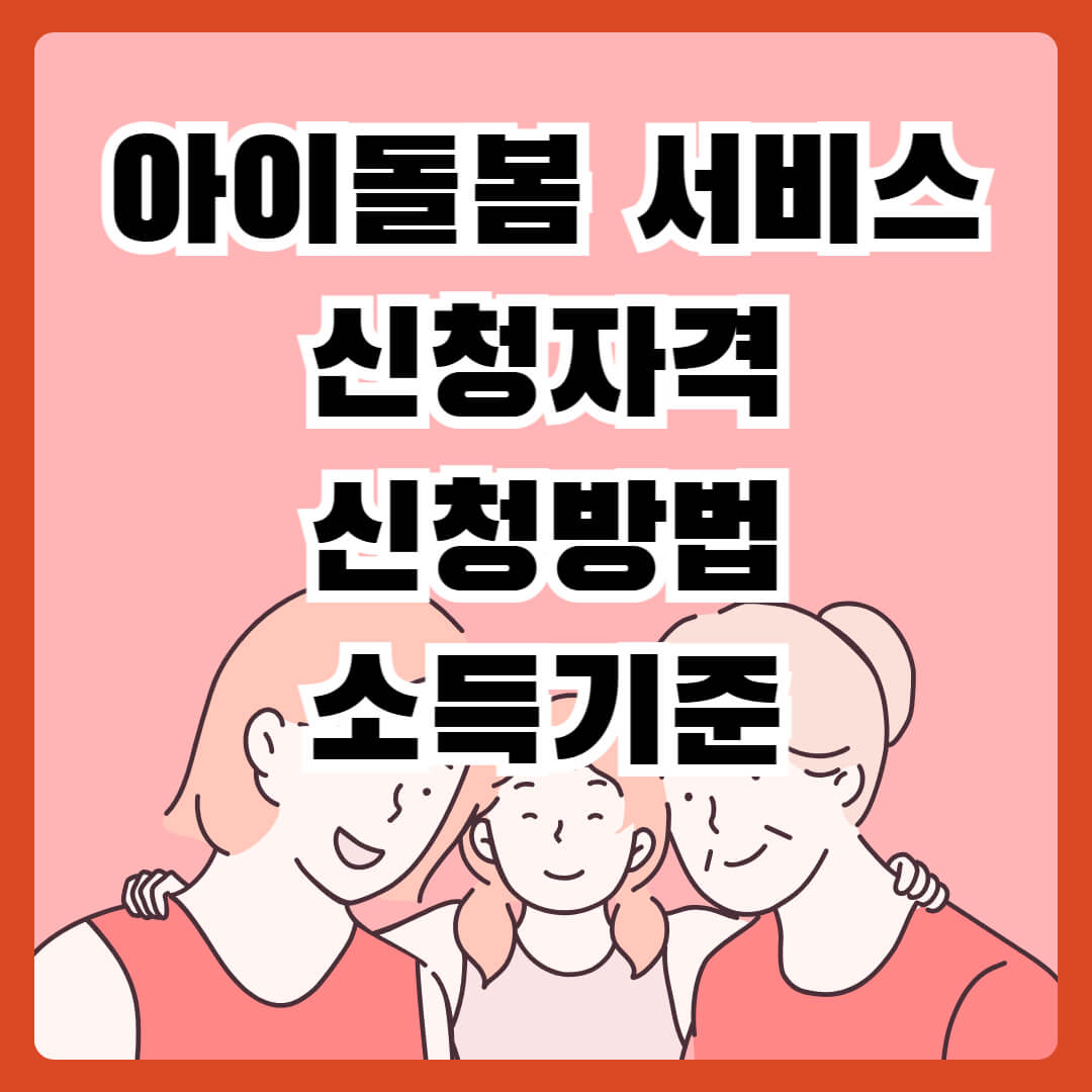 아이돌봄 서비스 신청 자격 소득 기준 신청 방법 총정리 (지원 꿀팁 포함)