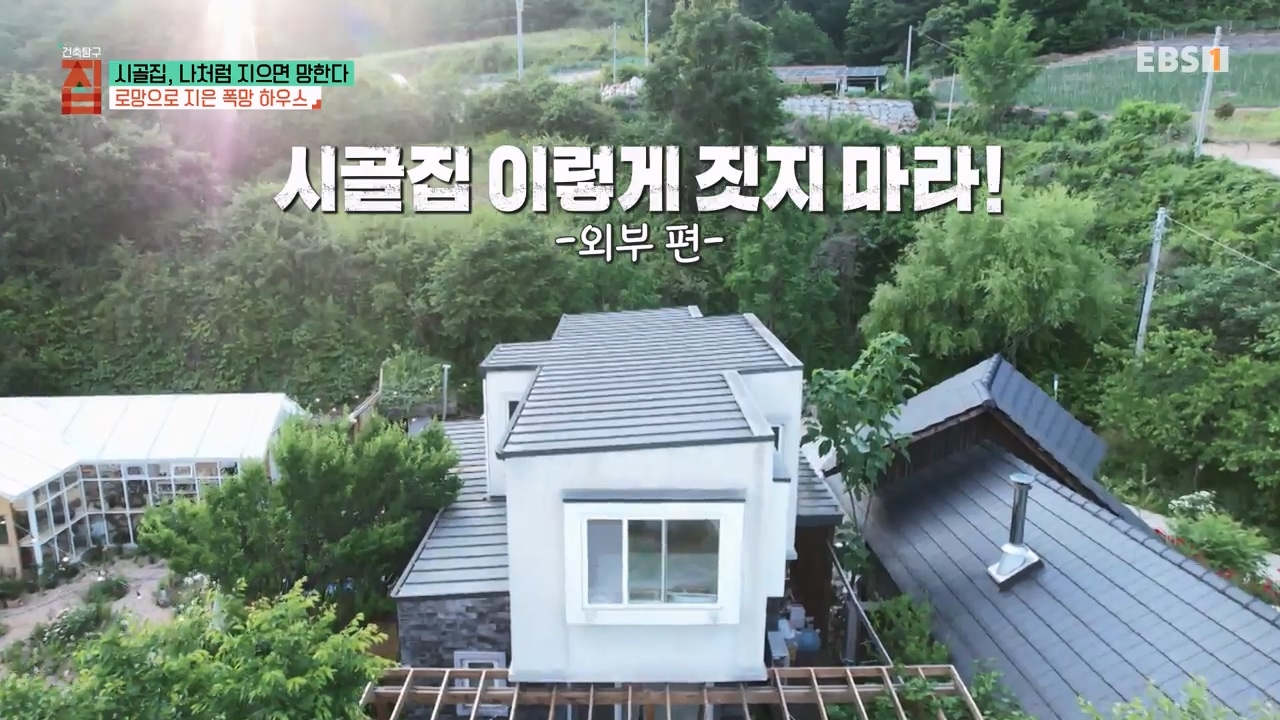 TV - 전 국민의 평생학교 EBS시골집, 나처럼 지으면 망한다.mp4_20230812_182001.781.jpg