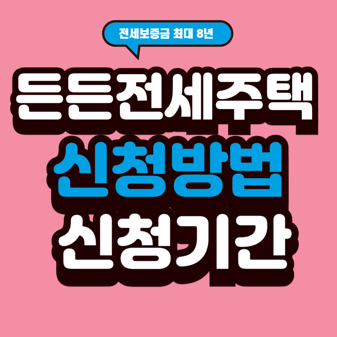 든든전세주택 신청방법 신청기간