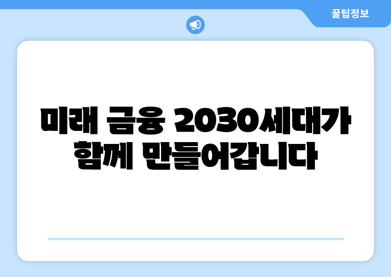 미래 금융 2030세대가 함께 만들어갑니다