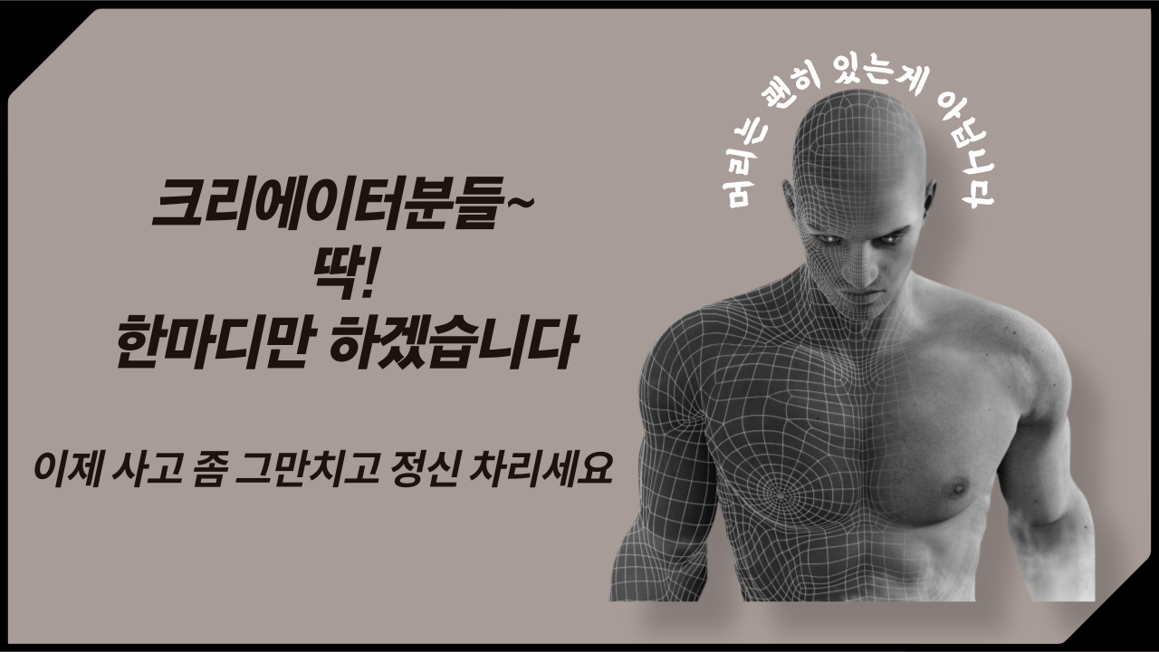  크리에이터분들께 경각심을 가지시길 바라며..
