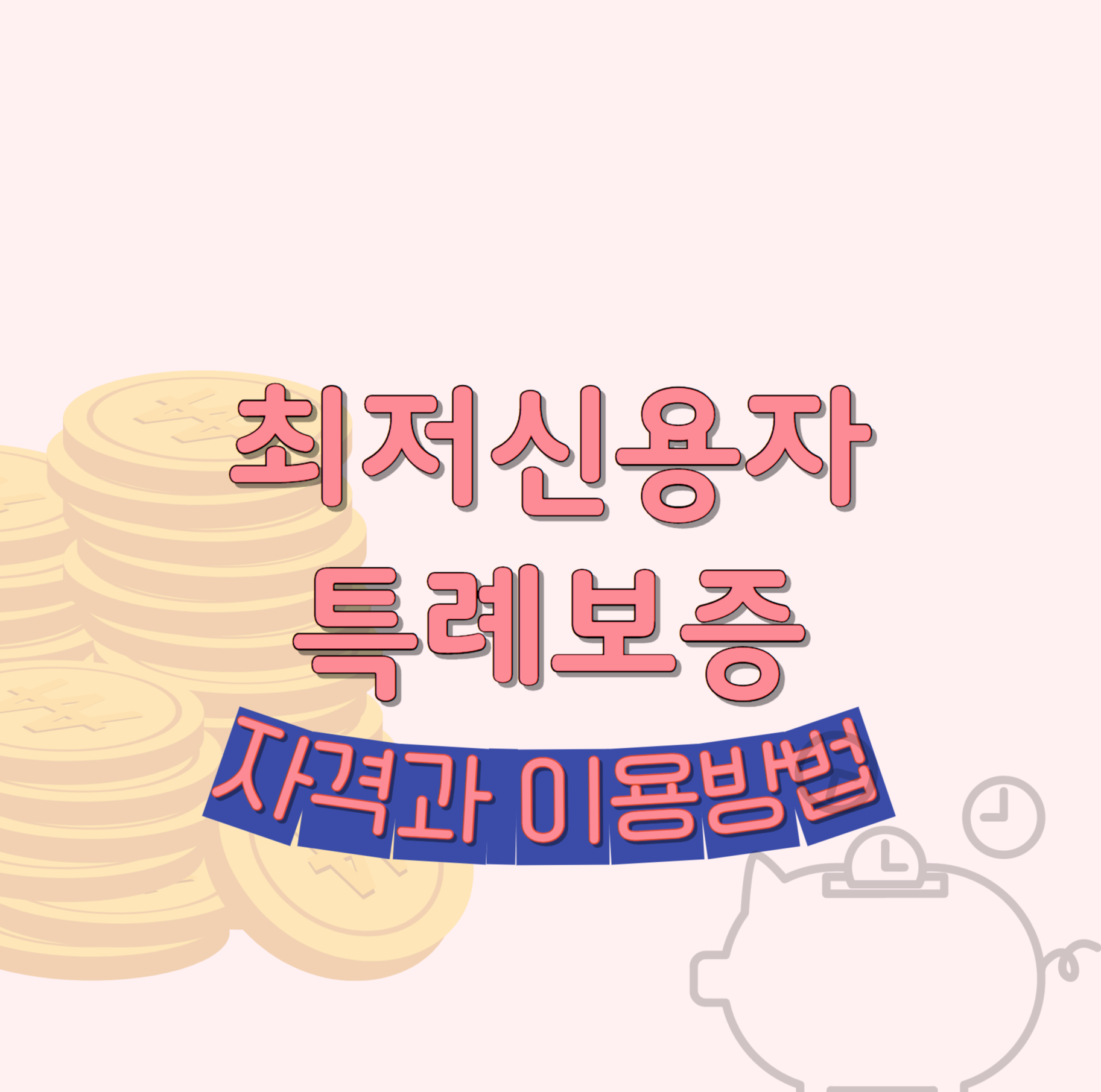 최저신용자 특례보증 자격과 이용 방법 썸네일