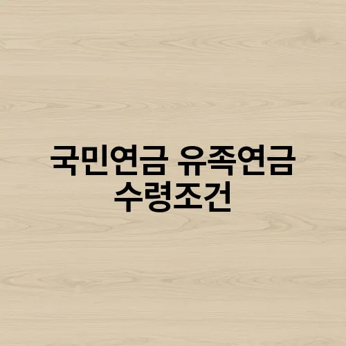 국민연금 유족연금 수령조건