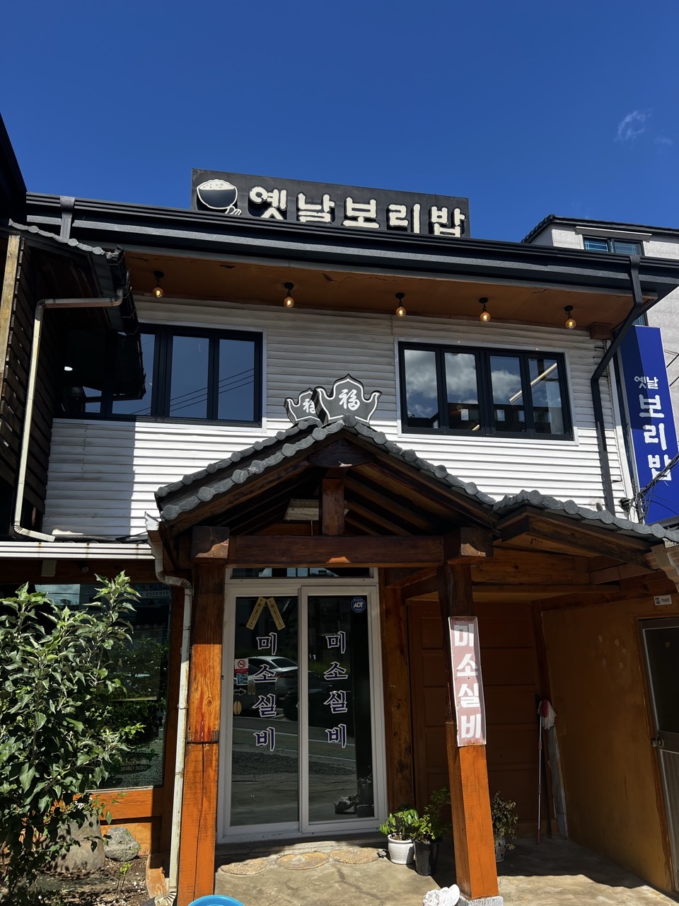 옛날 고향 보리밥 이미지