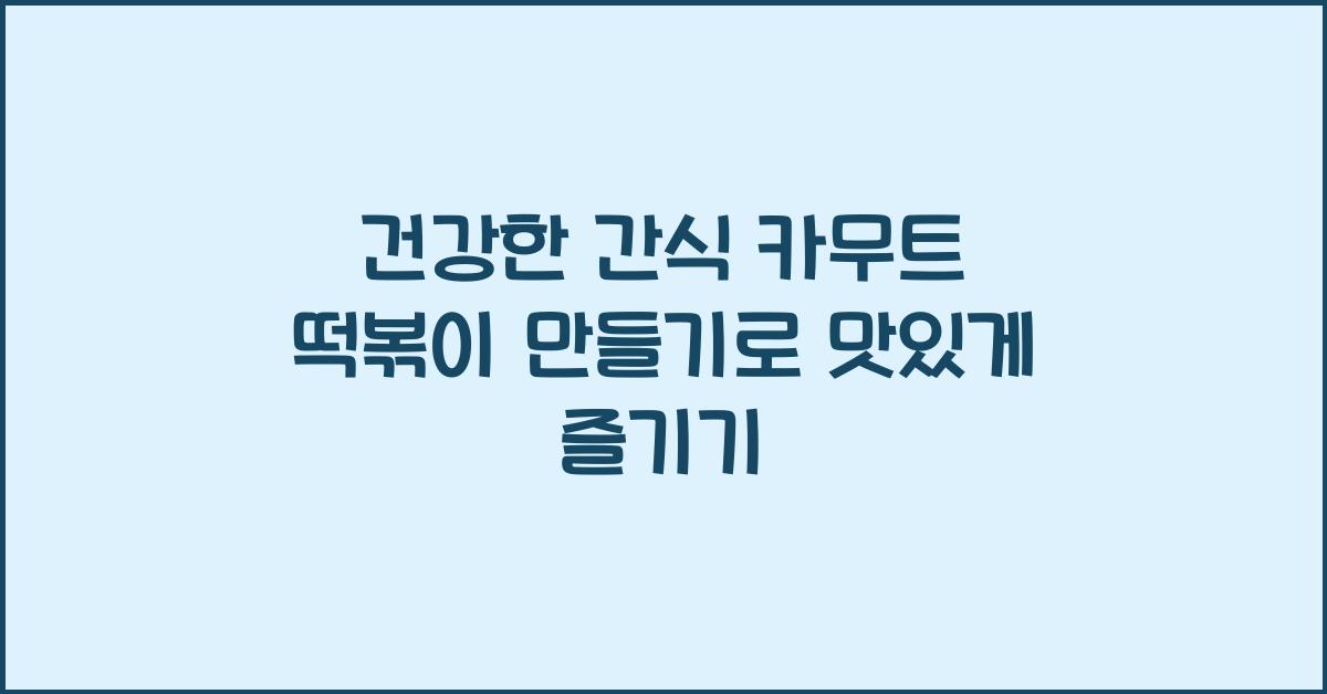 카무트 떡볶이 만들기
