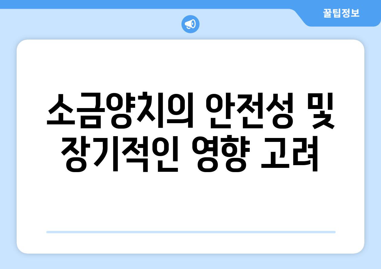 소금양치의 안전성 및 장기적인 영향 고려