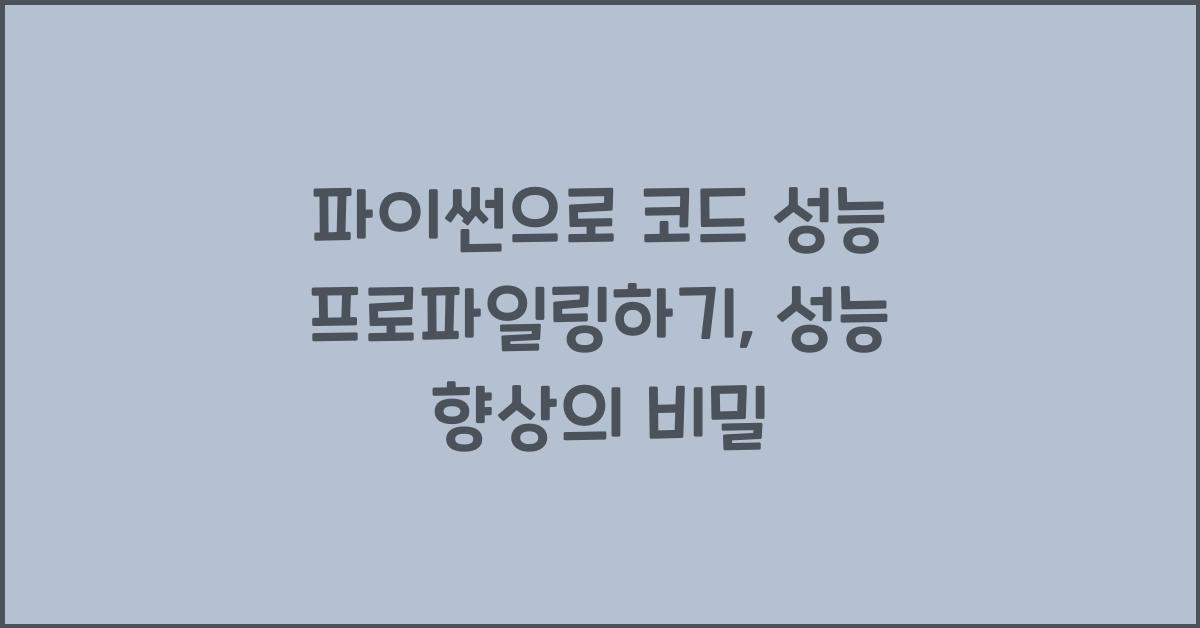 파이썬으로 코드 성능 프로파일링하기