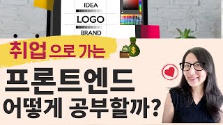  프론트엔드 공부 순서, 높은 연봉 받는 프론트엔드 개발자 되기 | 해외 개발자 선배가 알려드려요 ️ (웹개발 공부 순서)