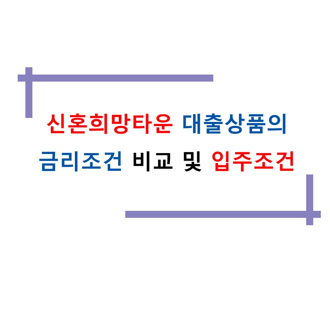  신혼희망타운 대출상품 금리조건 비교 및 입주조건