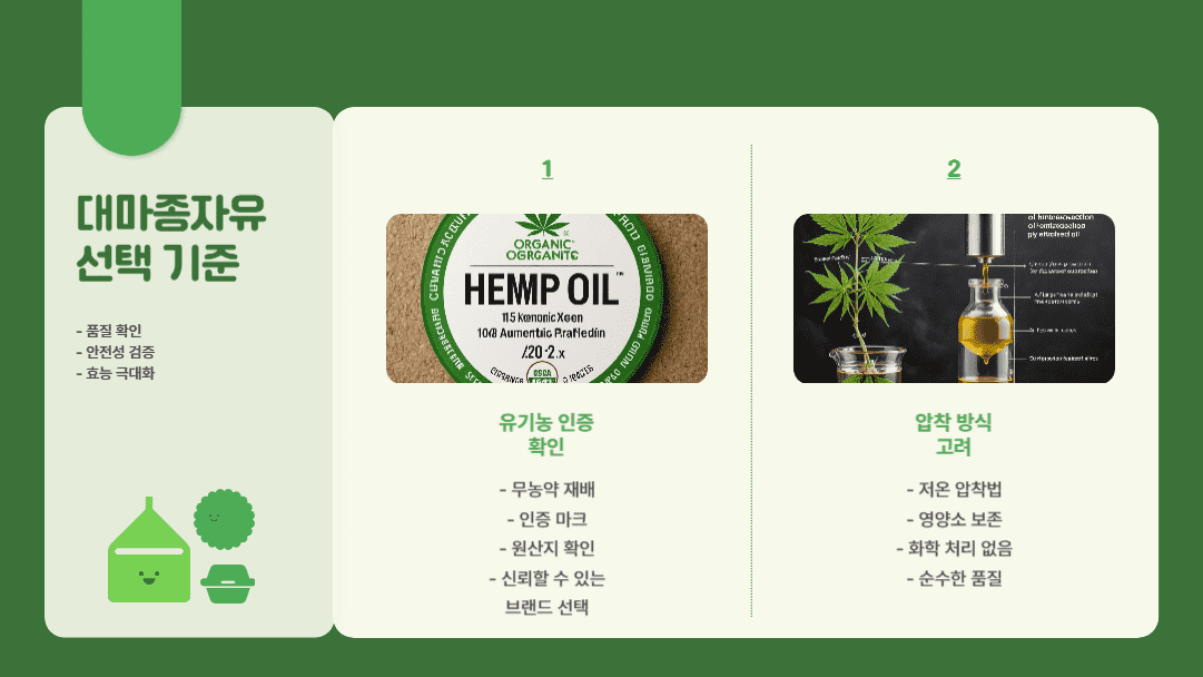 대마종자유 선택 기준