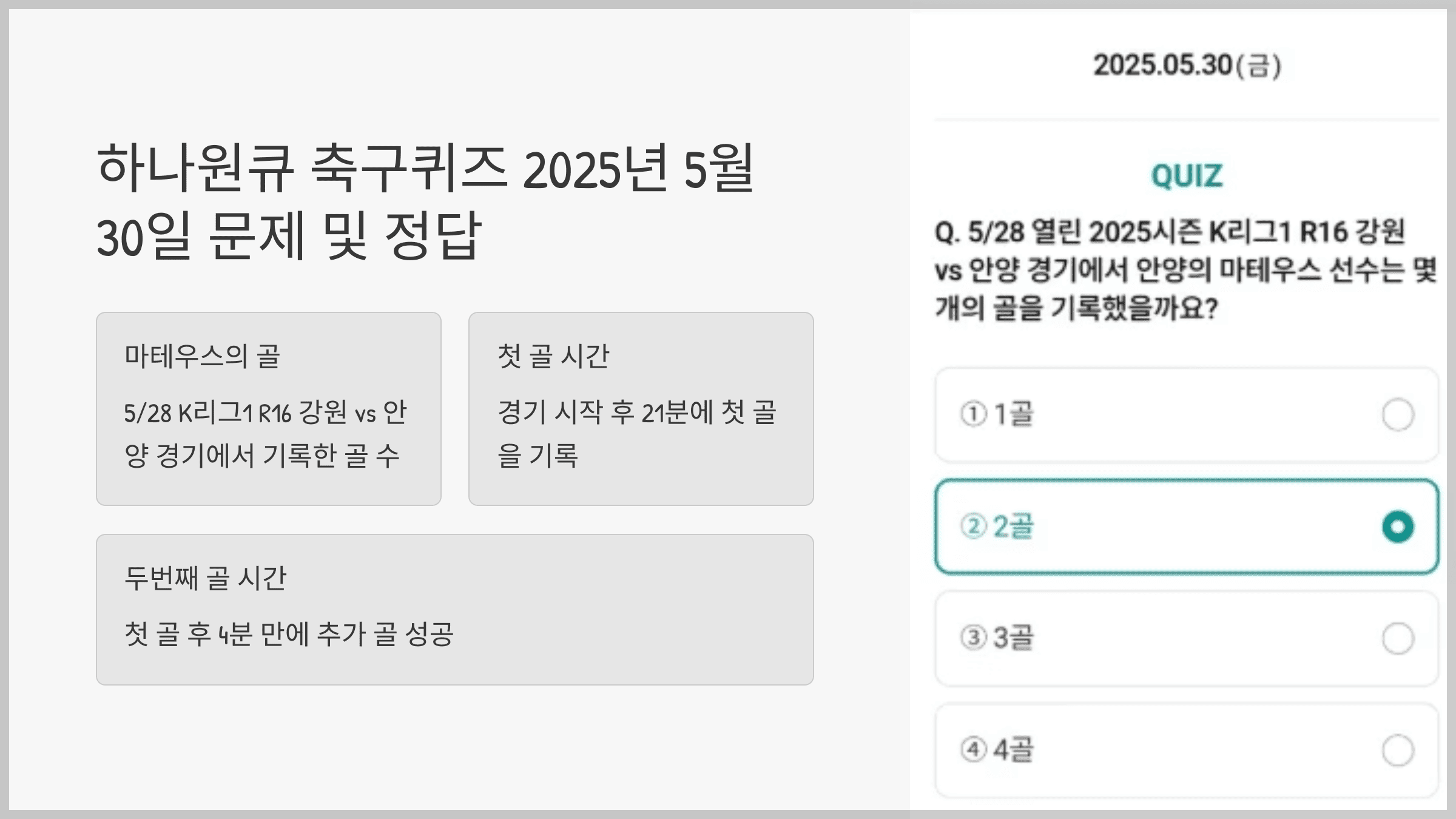 하나원큐 축구퀴즈 2025년 5월 30일 문제 및 정답