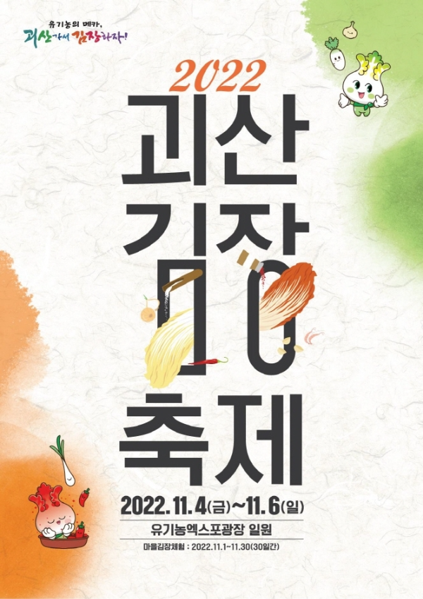  괴산 가볼만한곳/2022 괴산 김장 축제